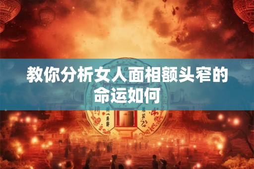 教你分析女人面相额头窄的命运如何