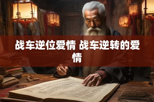 战车逆位爱情 战车逆转的爱情 战车逆位爱情 战车逆转的爱情