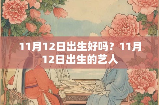 11月12日出生好吗？11月12日出生的艺人