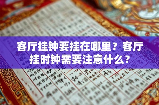 客厅挂钟要挂在哪里?客厅挂时钟需要注意什么? 客厅挂钟要挂在哪里?客厅挂时钟需要注意什么?