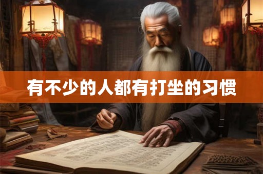 有不少的人都有打坐的习惯