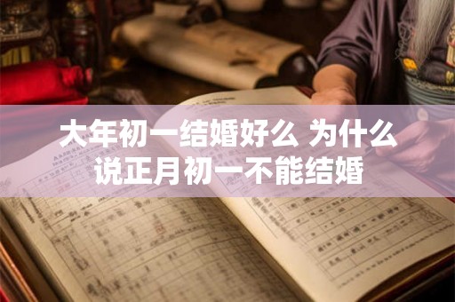 大年初一结婚好么 为什么说正月初一不能结婚