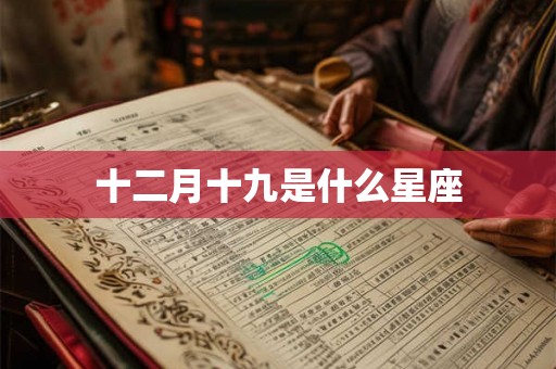 十二月十九是什么星座