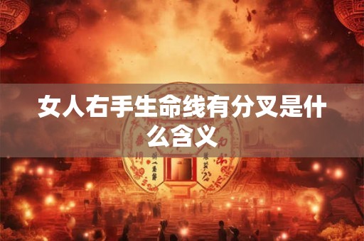 女人右手生命线有分叉是什么含义