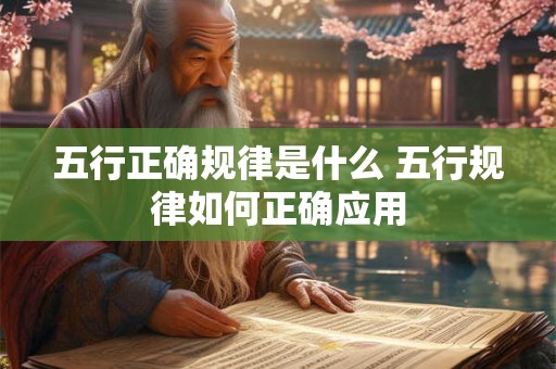 五行正确规律是什么 五行规律如何正确应用