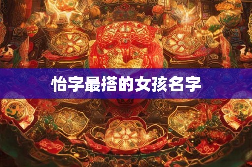 怡字最搭的女孩名字