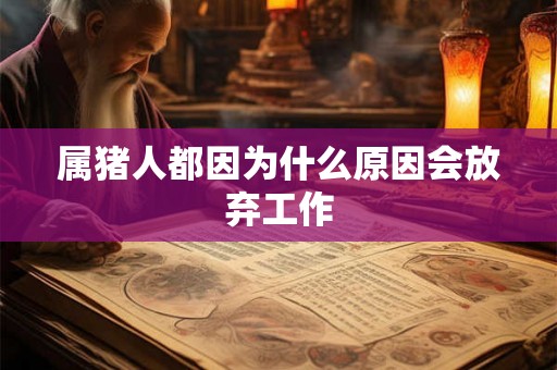 属猪人都因为什么原因会放弃工作