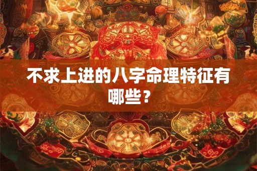 不求上进的八字命理特征有哪些？