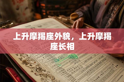 上升摩羯座外貌，上升摩羯座长相