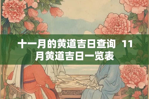 十一月的黄道吉日查询 11月黄道吉日一览表 十一月的黄道吉日查询 11月黄道吉日一览表