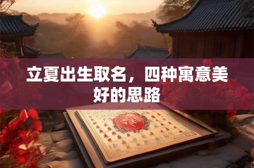 立夏出生取名，四种寓意美好的思路