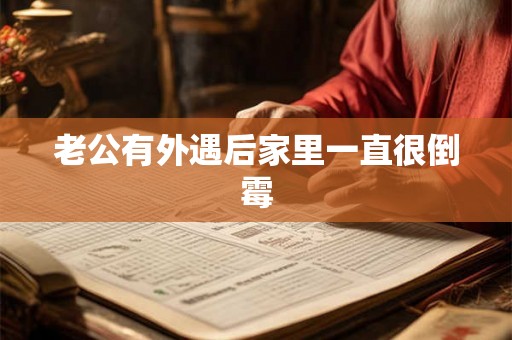 老公有外遇后家里一直很倒霉