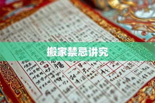 搬家禁忌讲究