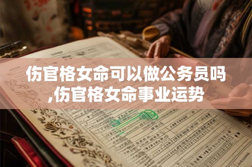 伤官格女命可以做公务员吗,伤官格女命事业运势