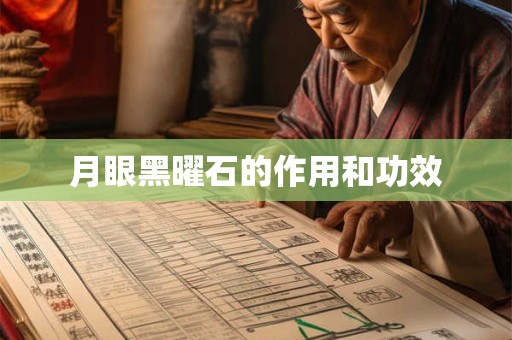 月眼黑曜石的作用和功效