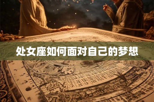 处女座如何面对自己的梦想