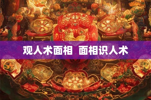 观人术面相 面相识人术 观人术面相 面相识人术