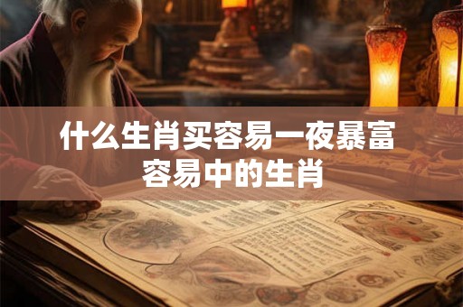 什么生肖买容易一夜暴富 容易中的生肖