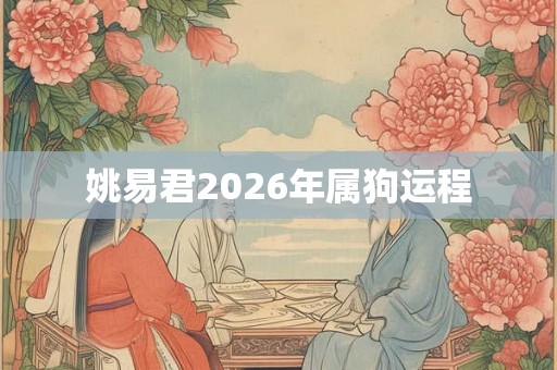 姚易君2026年属狗运程