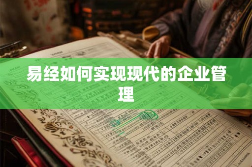 易经如何实现现代的企业管理