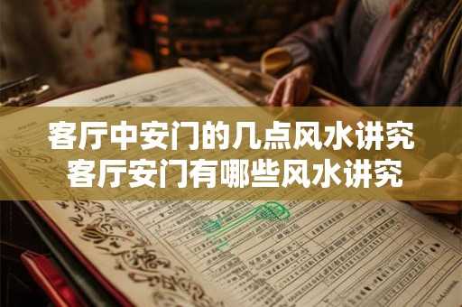 客厅中安门的几点风水讲究 客厅安门有哪些风水讲究
