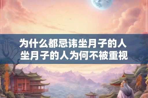 为什么都忌讳坐月子的人 坐月子的人为何不被重视