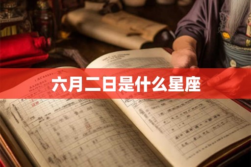六月二日是什么星座