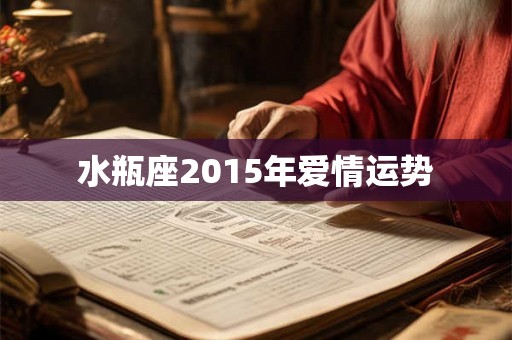 水瓶座2015年爱情运势