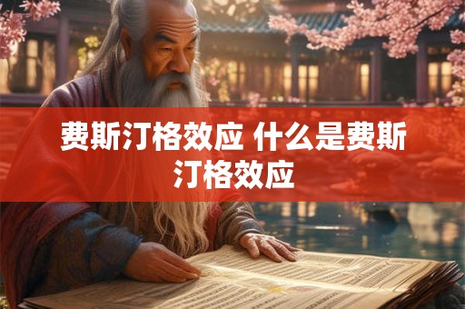 费斯汀格效应 什么是费斯汀格效应 费斯汀格效应 什么是费斯汀格效应