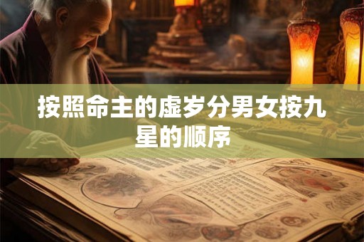 按照命主的虚岁分男女按九星的顺序