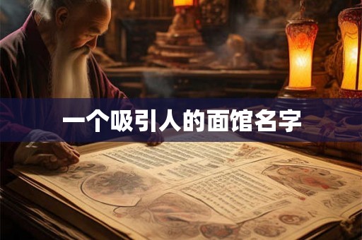 一个吸引人的面馆名字
