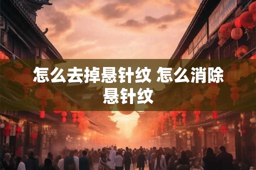 怎么去掉悬针纹 怎么消除悬针纹