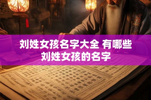 刘姓女孩名字大全 有哪些刘姓女孩的名字
