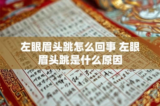 左眼眉头跳怎么回事 左眼眉头跳是什么原因