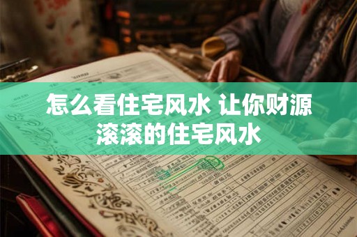 怎么看住宅风水 让你财源滚滚的住宅风水