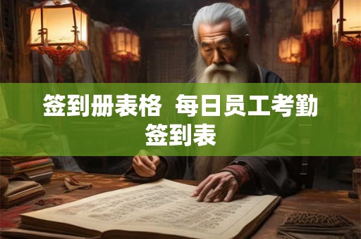 签到册表格  每日员工考勤签到表