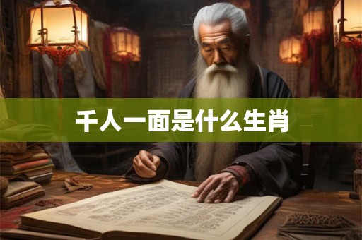 千人一面是什么生肖