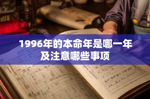 1996年的本命年是哪一年及注意哪些事项