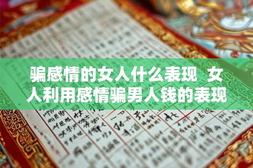 骗感情的女人什么表现  女人利用感情骗男人钱的表现