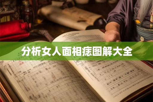 分析女人面相痣图解大全