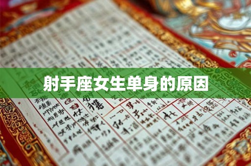 射手座女生单身的原因