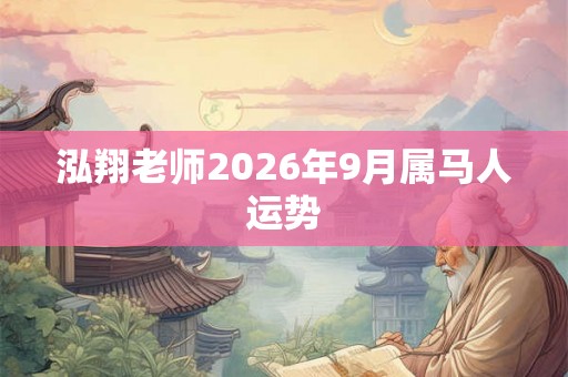 泓翔老师2026年9月属马人运势