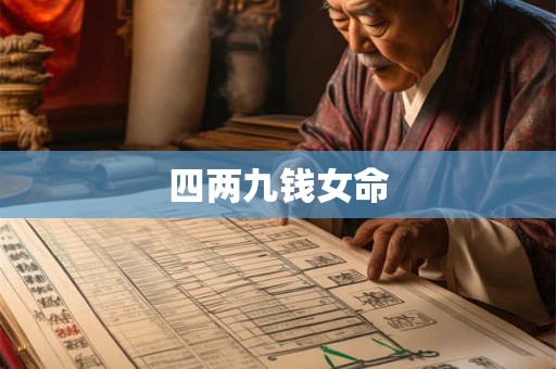 四两九钱女命