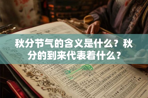 秋分节气的含义是什么？秋分的到来代表着什么？