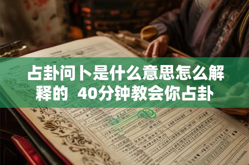 占卦问卜是什么意思怎么解释的  40分钟教会你占卦