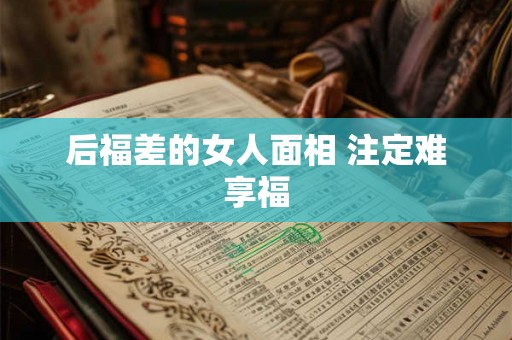 后福差的女人面相 注定难享福