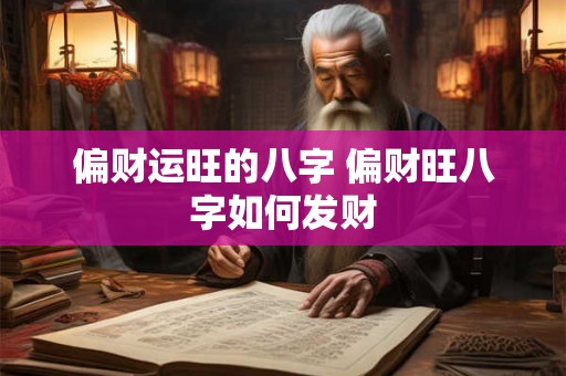 偏财运旺的八字 偏财旺八字如何发财