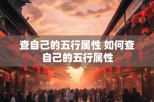 查自己的五行属性 如何查自己的五行属性