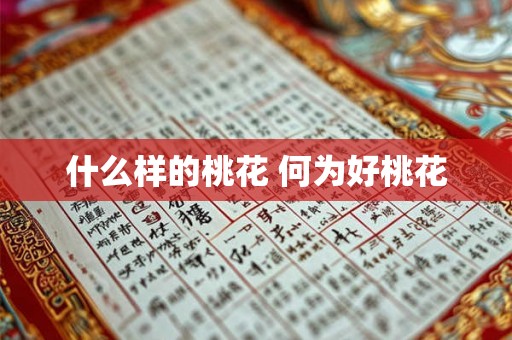 什么样的桃花 何为好桃花