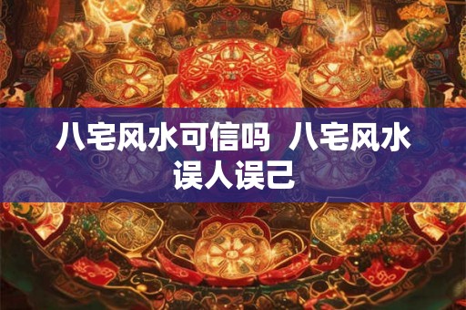 八宅风水可信吗  八宅风水误人误己